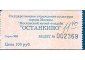 Russisch Eintrittskarte Ostankino_VS_und_RS