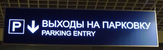 Wegweiser Flughafen _4 - Moskau, Flughafen, Buchstaben, Russisch, Schild, Parken