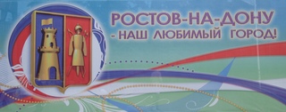 Transparent zum Stadtjubiläum_Rostow am Don (Russland) - Rostow am Don, Russland, Buchstaben, kyrillisch, russische Buchstaben, lesen