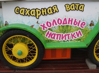Verkaufswagen für Zuckerwatte (Russland) - Lesen, Buchstaben, russische Buchstaben, kyrillisch, Russland